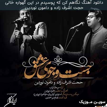 دانلود اهنگ نگاهم کن که پوسیدم در این گهواره خالی حجت اشرف زاده و دامون نوردین